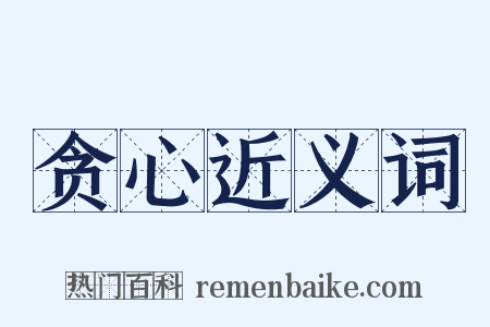 贪心近义词是什么意思的图片